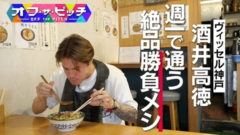 オフ・ザ・ピッチ ヴィッセル神戸・酒井高徳選手が週一で通う!絶品「勝負メシ」の正体とは