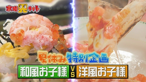 新潟全県民バラエティ 水曜見ナイト お子様和食か？お子様洋食か？　新潟県民が食べたいのはどっち？