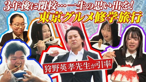 超調査チューズデイ～気になる答え今夜出します～ 【前編】狩野英孝がサプライズ連発！修学旅行