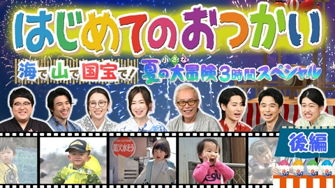 はじめてのおつかい 【後編】海で山で国宝で！夏の小さな大冒険 3 時間スペシャル
