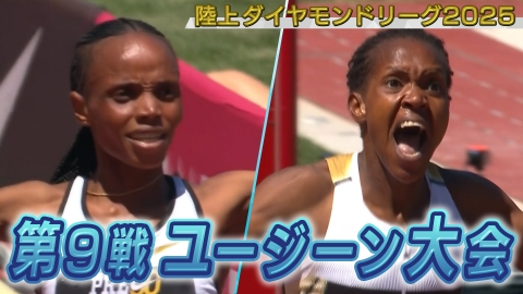 陸上ダイヤモンドリーグ2025～陸上競技・世界最高峰のシリーズ戦～ 陸上ダイヤモンドリーグ2025　第9戦 ユージーン大会