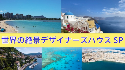 憧れの地に家を買おう 窓の向こうに広がる感動！世界の絶景デザイナーズハウスＳＰ！