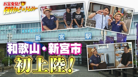 かんさい情報ネットten.「街かど☆トレジャー」 和歌山県新宮市！あのグルメの“元祖”！？強烈キャラも
