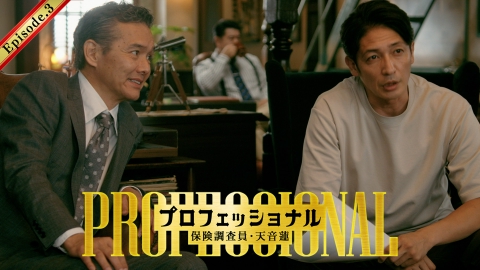 プロフェッショナル 保険調査員・天音蓮