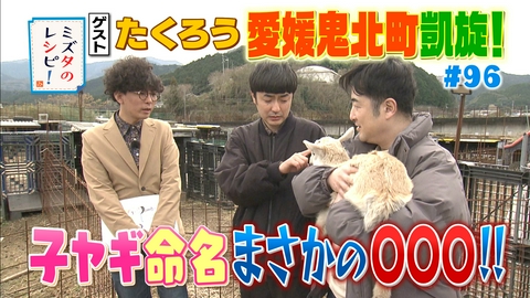 ミズタのレシピ！ #96　鬼北町へチャンピオン凱旋のレシピ(3)
