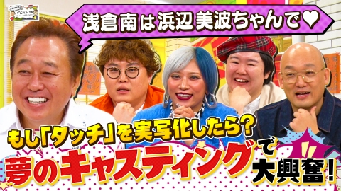 三村やす子のバズマンTV 【ルフィ役は誰にする？】勝手に有名漫画を実写化！妄想キャスティング会議で大激論！
