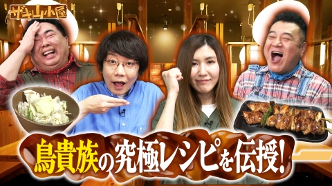 ザキ山小屋 鳥貴族をこよなく愛する御一行様