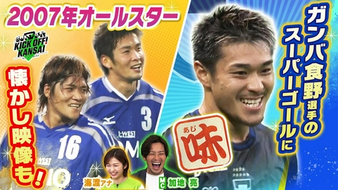 KICK OFF! KANSAI ＃150「ガンバ大阪対京都サンガの関西対決！ガンバ大阪食野選手のスーパーゴールを解説！さらにカンチャレはヴィッセル神戸が挑戦！」