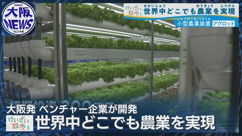TVOやさしいニュース特集 【酒造りで出るCO₂で野菜育成】進化する植物工場…ベンチャーが目指すどこでも農業