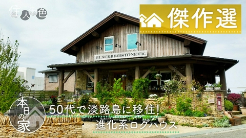 住人十色～家の数だけある 家族のカタチ～ ＃771「淡路島へ移住！石積み職人が建てた進化系ログハウス」