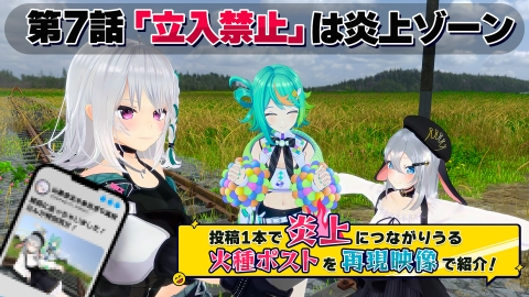 第7話「立入禁止 は炎上ゾーン」