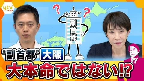 厳選！ytvニュース特集 【タカオカ解説】副首都はどこに　大阪は本命なのか…浮上する北海道説も　災害・人手・用地で徹底比較　【かんさい情報ネットten.】