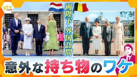 厳選！ytvニュース特集 【タカオカ解説】天皇皇后両陛下が欧州訪問　知られざるしきたり…信頼と敬意に見る皇室外交とは【かんさい情報ネットten.】