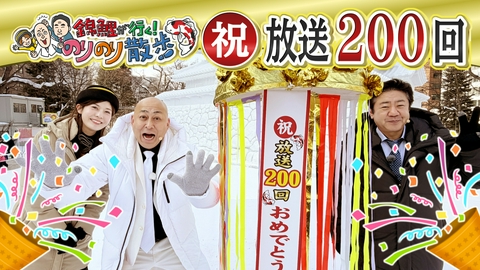 錦鯉が行く！のりのり散歩 祝！放送２００回をみんなで祝おう！