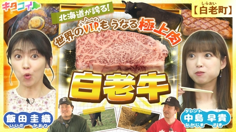 キタコイ 中島早貴、北海道の極上肉「白老牛」！
