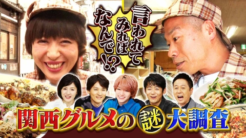 水野真紀の魔法のレストラン #995「言われてみればなんで!?関西グルメの謎　大調査」