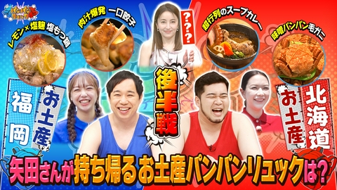 パンパンリュック 後半戦：せいや＆ケムリの福岡・北海道お土産旅
