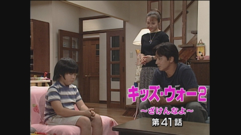 キッズ・ウォー2～ざけんなよ～ 2000年放送 第41話｜ドラマ｜見逃し