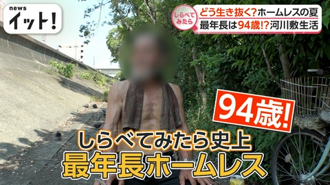 【しらべてみたら】Live News イット！特集 酷暑・豪雨・物価高の“三重苦”・・・ホームレスの夏