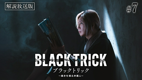 ブラックトリック～裁きを操る弁護人～ 第7話 【解説放送版】浦真鷲、逮捕