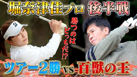 武井壮のゴルフバッグ担いでください 【これぞプロ】スーパープレー連発！堀奈津佳ｖｓ百獣の王【ゲスト：堀奈津佳プロ】(#116 )