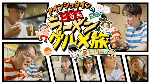 アインシュタインの出没！ご当地ラーメン グルメ旅　瀬戸内編 出没！ご当地ラーメングルメ旅 瀬戸内編