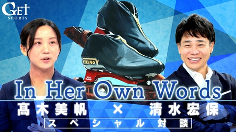 GET SPORTS 【スピードスケート】髙木美帆×清水宏保　スペシャル対談