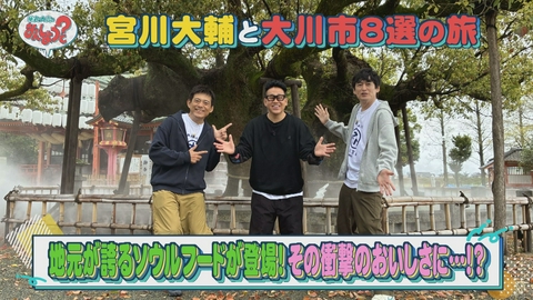 華丸・大吉のなんしようと？ 宮川大輔と大川市8選の旅