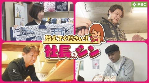 教えてください！社長のシン 呉服店5代目社長・工業所3代目社長・洋菓子店初代社長・和洋菓子店4代目社長が登場
