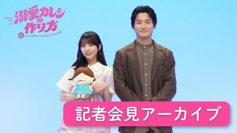溺愛カレシの作り方 〜セから本命になる女の子の話〜 【期間限定】与田祐希×野村周平「溺愛カレシの作り方」記者会見アーカイブ！