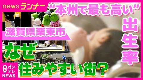 newsランナー 隣り合う京都と滋賀で出生率が「真逆」になったワケ　「通勤圏の駅近のマンション・工場」が出生率を上げる要因に