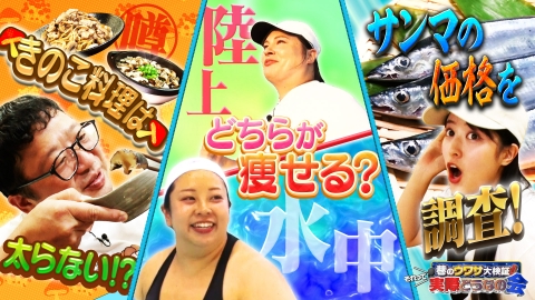 巷のウワサ大検証！それって実際どうなの会 キノコ料理は食べても太らない？陸VS水中歩き