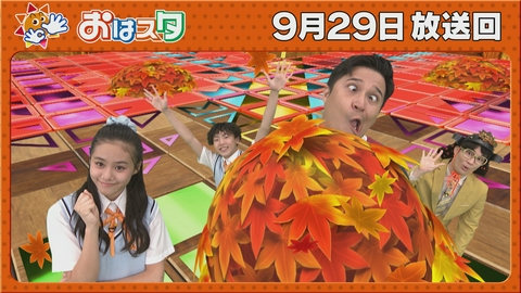おはスタ どうして○○の秋というの？おはキッズピンチ！？第五学園でお宝探し！