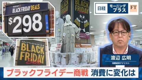 日経モープラFT ブラックフライデー商戦 消費に変化は