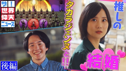 ザ！世界仰天ニュース 最悪の出会いから奇跡が！オタク男性が推しのタカラジェンヌと結婚！【後編】