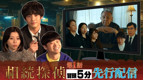 相続探偵 1月18日(土)放送分 日テレ系冬の新ドラマ！【相続探偵