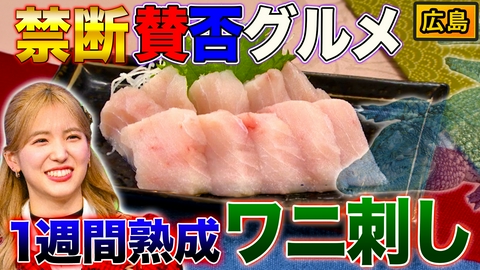 秘密のケンミンSHOW極 福井ボルガライス＆賛否両論！？広島ワニ刺し
