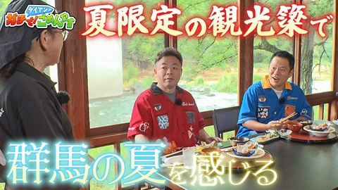 ダイアンのガチで！ごめんやす 鮎を食べて群馬の夏を感じてほしい！