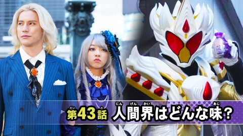 仮面ライダー ガヴ 7月13日(日)放送分 第43話「人間界はどんな味