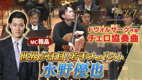 読売日本交響楽団　粗品と絶品クラシック 「指揮：角田鋼亮 チェロ：水野優也 管弦楽：読売日本交響楽団／司会：粗品(霜降り明星) ドヴォルザーク作曲 チェロ協奏曲 ロ短調 作品104」