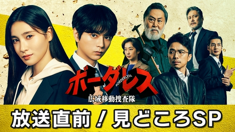 ボーダレス～広域移動捜査隊～ 初回直前！見どころ大公開スペシャル