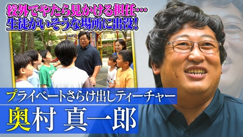 未来CHO人図鑑 プライベートさらけ出しティーチャー奥村真一郎（1）