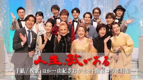 人生、歌がある 「手紙」「挽歌」ほか…由紀さおり ヒット曲＆コラボ特集