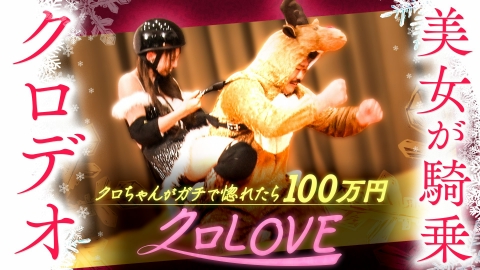 クロナダル クロLOVEシーズン2冬。美女がクロデオに挑戦！クロちゃんをガチで惚れさせたら100万円！