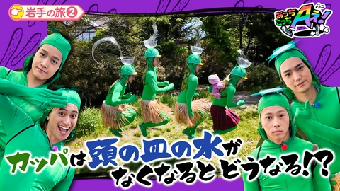 あっちこっちAぇ! カッパを２５年探すおじさんの夢を叶える！岩手県の旅第２弾