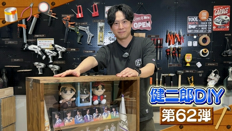 ZIP! KENJIRO'S DIY STATION 第62弾【ZIP!】