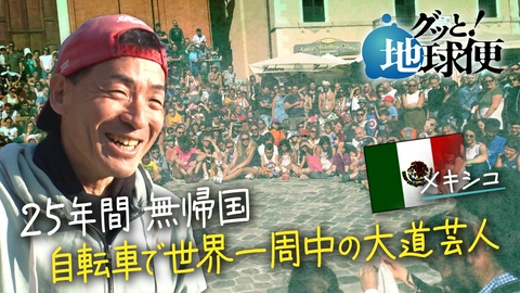 グッと！地球便 世界一周を人力で目指し２５年日本に帰ってない息子へ