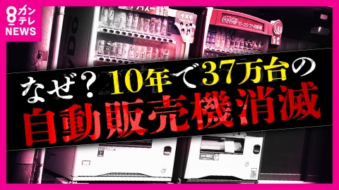 newsランナー 「日本に自動販売機は多すぎた」おーいお茶→160円　コカ・コーラ→190円で「高い」の声　自販機事業は苦境に　10年で約37万台の飲み物自販機が消滅の実態