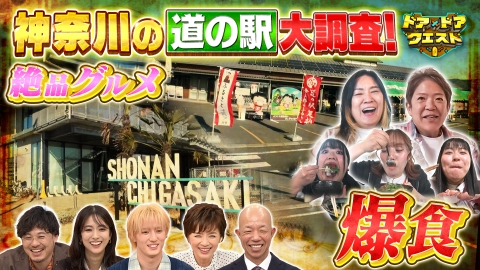 知識の扉よ開け！ドア×ドア クエスト 工場で作られているこのお菓子は何？道の駅グルメを食べて強くなろうツアー