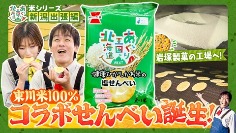 あぐり王国北海道NEXT 米シリーズ完結編！岩塚製菓とのコラボせんべいが完成！